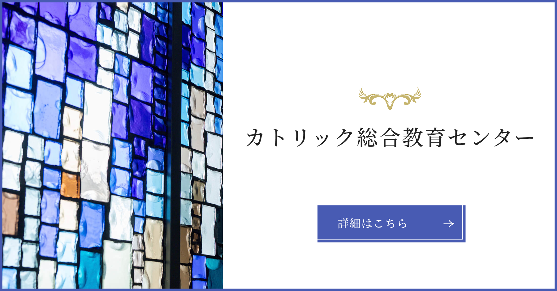 カトリック総合教育センター